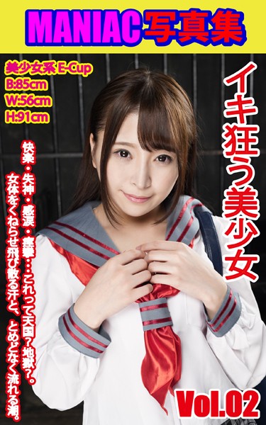 写真集|MANIAC写真集 イキ狂う美少女 VOL.02❤【BF-AR】