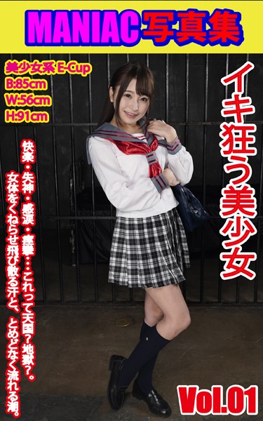 写真集|MANIAC写真集 イキ狂う美少女 VOL.01❤【BF-AR】