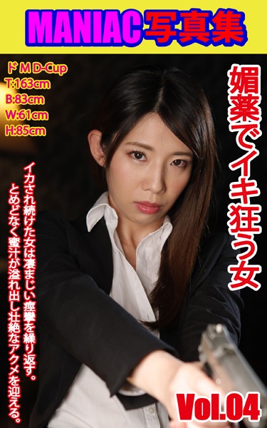 写真集|MANIAC写真集 媚薬でイキ狂う女 VOL.04❤【BF-AR】