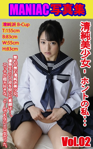 写真集|MANIAC写真集 清純美少女 ホントの私… VOL.02❤【BF-AR】