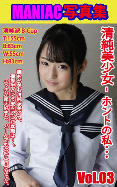写真集|MANIAC写真集 清純美少女 ホントの私… VOL.03❤【BF-AR】