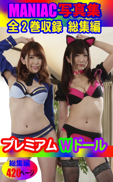 写真集|MANIAC写真集 全2巻収録 総集編 プレミアムWドール 420ページ❤【BF-AR】