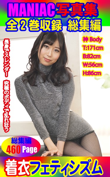 写真集|MANIAC写真集 全2巻収録 総集編 着衣フェティシズム❤【BF-AR】