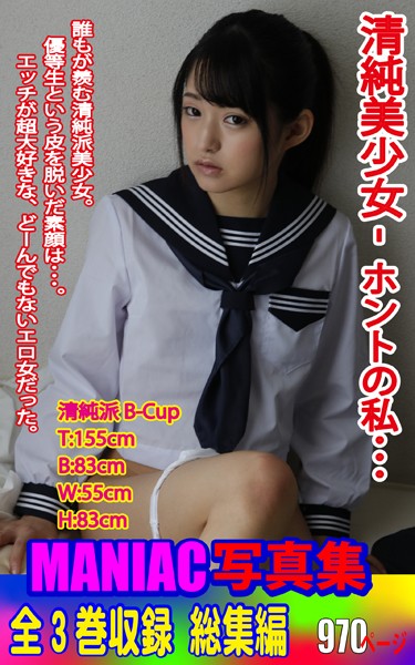 写真集|MANIAC写真集 全3巻収録 総集編 清純美少女 ホントの私❤【BF-AR】