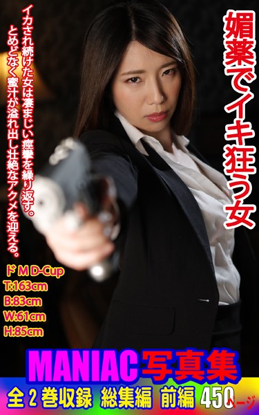 写真集|MANIAC写真集 全2巻収録 総集編 媚薬でイキ狂う女 前編❤【BF-AR】