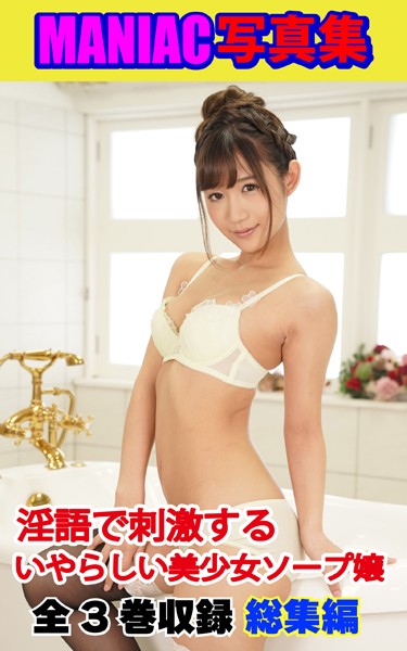 写真集|MANIAC写真集 全3巻収録 総集編 淫語で刺激する いやらしい美少女ソープ嬢❤【BF-AR】