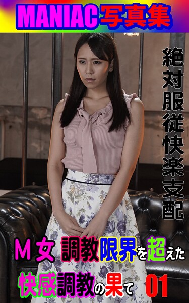 写真集|MANIAC写真集 M女調教 限界を超えた快感調教の果て01❤【BF】