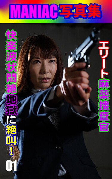 写真集|MANIAC写真集 エリート麻薬捜査官 快楽波状悶絶地獄に絶叫！01❤【BF】