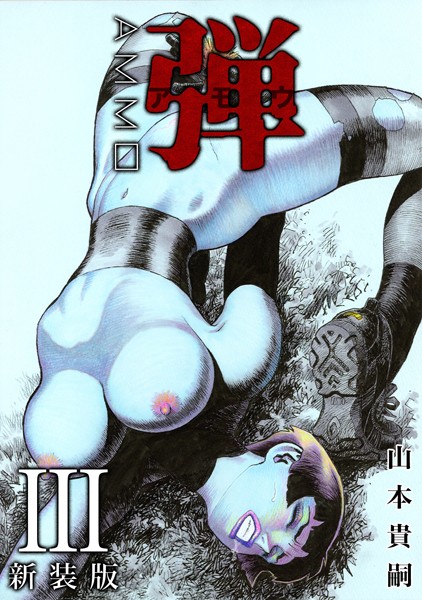 単行本|弾 アモウ【新装版】 3❤【山本貴嗣】