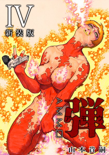 単行本|弾 アモウ【新装版】 4❤【山本貴嗣】