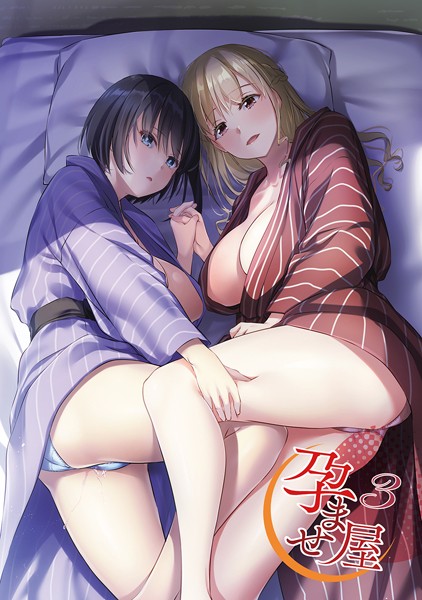 単行本|孕ませ屋【デジタル修正版】❤【なかじまゆか】