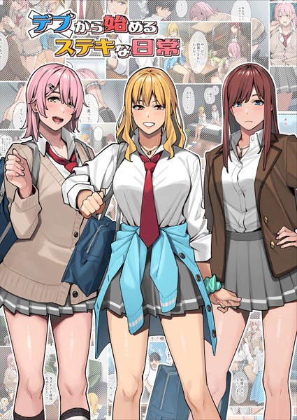 単行本|デブから始めるステキな日常❤【アシズキ】