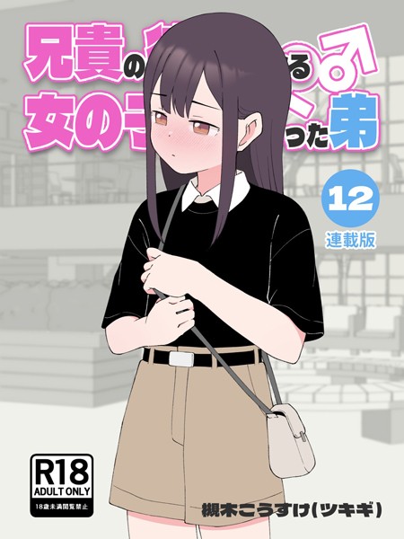 無料作品|兄貴の彼女になる女の子になっちゃった弟【連載版】❤【槻木こうすけ（ツキギ）】