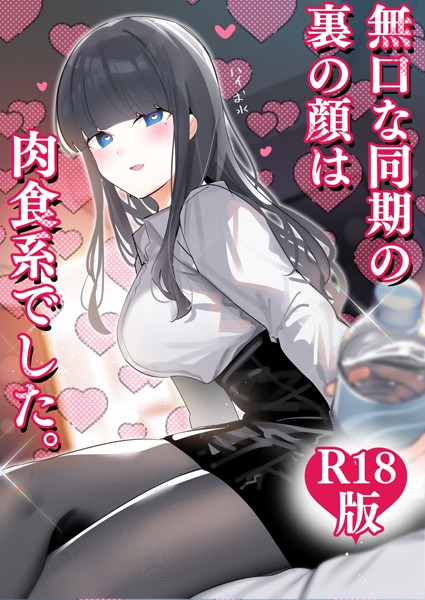 ギャグ・コメディ|無口な同期の裏の顔は肉食系でした。 【R18版】 1巻❤【ちくわ。】