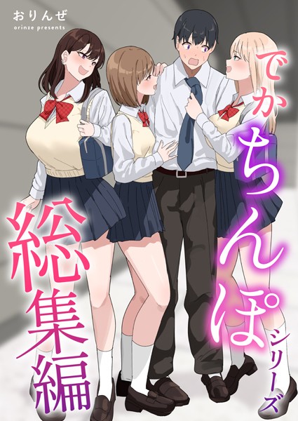 単行本|でかちんぽシリーズ総集編【白抜き修正版】❤【おりんぜ】