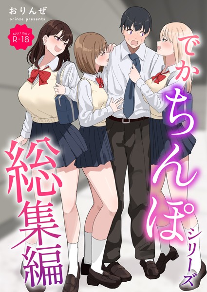 単行本|でかちんぽシリーズ総集編【モザイク修正版】❤【おりんぜ】