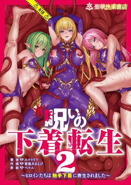 ファンタジー|呪いの下着転生 〜ヒロインたちは触手下着に寄生されました〜 2❤【エルトリア】