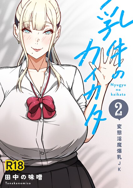 単話|乳牛のカイカタ 第二話 「変態淫魔爆乳JK」❤【田中の味噌】