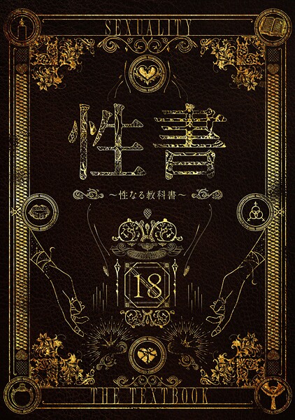 ホラー|性書 〜性なる教科書〜❤【なこ汁】