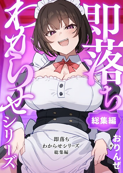 単行本|即落ちわからせシリーズ総集編❤【おりんぜ】