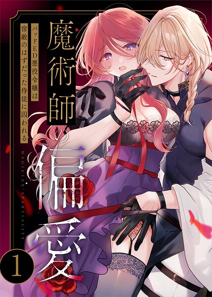 無料作品|魔術師の偏愛【R-18版】（1） 〜バッドED悪役令嬢は宿敵のはずだった侍従に囚われる〜❤【あじたろ】