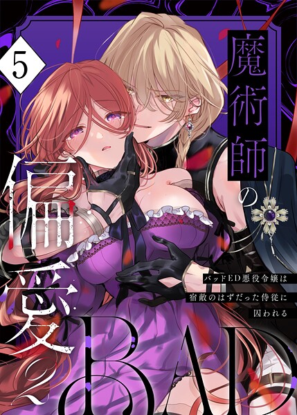 単話|魔術師の偏愛【R-18版】（5） -BADRoute- 〜バッドED悪役令嬢は宿敵のはずだった侍従に囚われる〜❤【あじたろ】