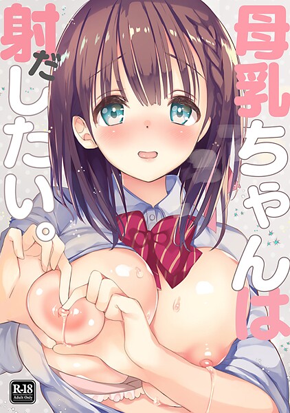 学園もの|母乳ちゃんは射（だ）したい。 1❤【ひつじたかこ】