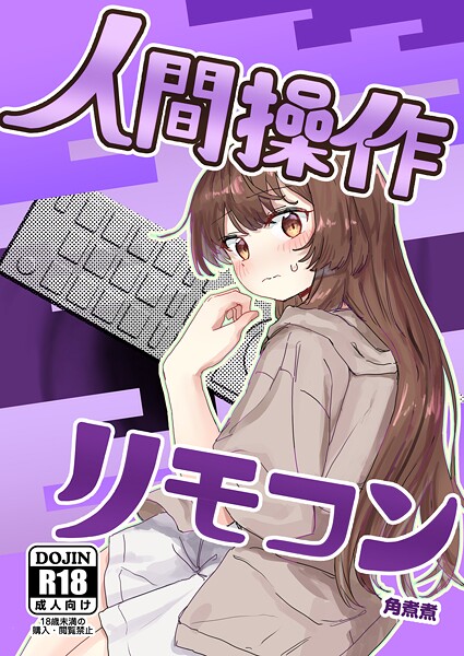 単話|人間操作リモコン【白抜き修正版】 1 【多機能】【新発売】❤【角煮煮】