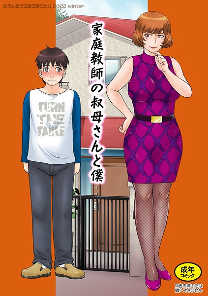 単話|家庭教師の叔母さんと僕❤【月野定規】