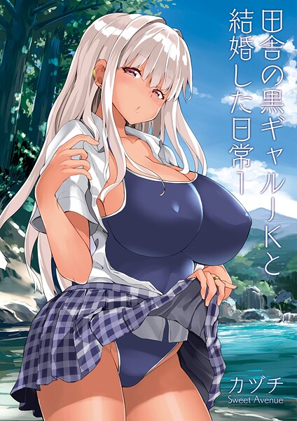 学園もの|田舎の黒ギャルJKと結婚した日常【R-18版】 1❤【カヅチ】