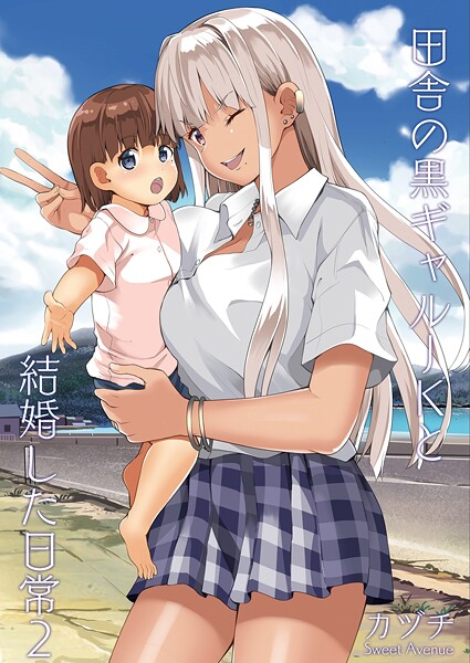 学園もの|田舎の黒ギャルJKと結婚した日常【R-18版】 2❤【カヅチ】