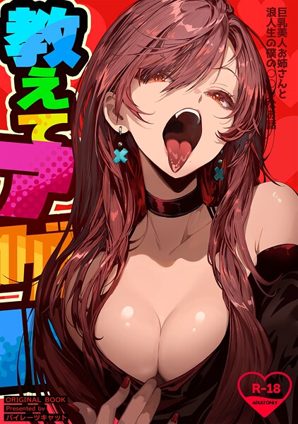 単行本|教えてアゲル〜巨乳美人お姉さんと浪人生の僕の○○○なお話〜（白抜き版）❤【パイレーツキャット】