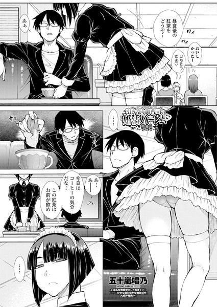 ハーレム|引き篭り御曹司の婚活ハーレム 第8話❤【五十嵐唱乃】