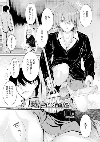 ラブ＆H|居座りstudent 2❤【睦月】