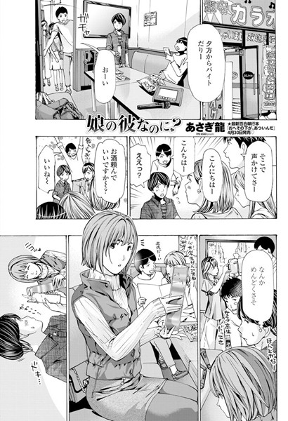 単話|娘の彼なのに？❤【あさぎ龍】