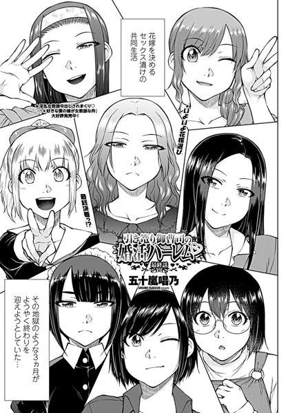 単話|引き篭り御曹司の婚活ハーレム 最終話❤【五十嵐唱乃】