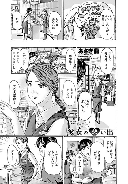 単話|彼女の想い出❤【あさぎ龍】