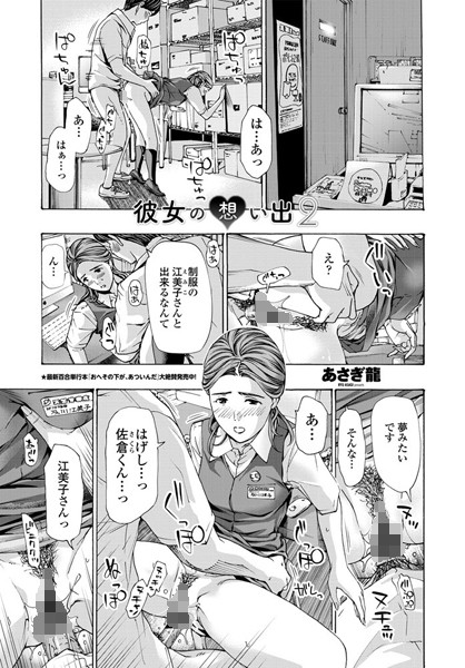 単話|彼女の想い出 2❤【あさぎ龍】