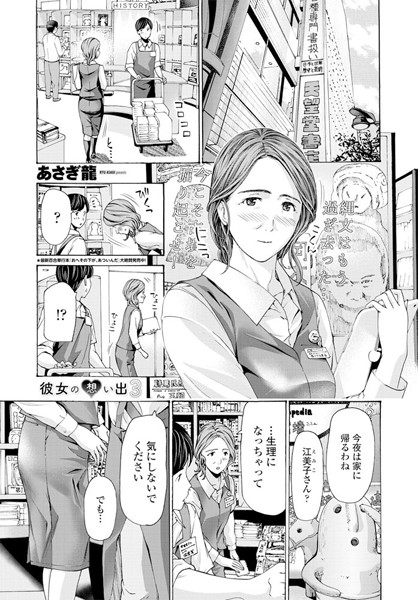 単話|彼女の想い出 3❤【あさぎ龍】