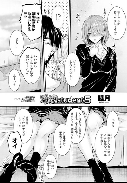 単話|居座りstudent 5❤【睦月】