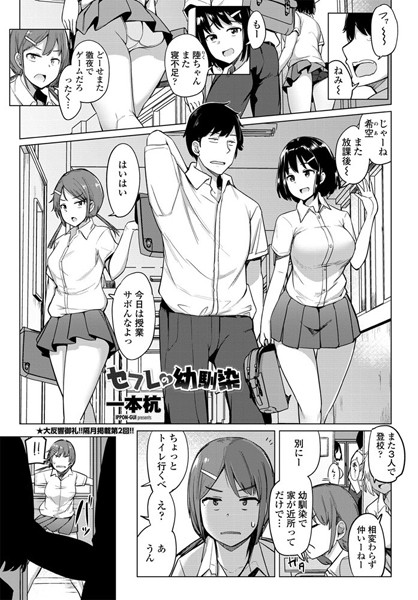 単話|セフレの幼馴染❤【一本杭】