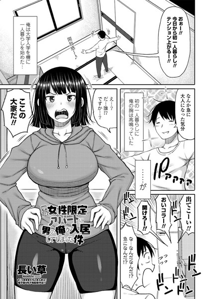 単話|単身女性限定アパートに男の俺が入居してしまった件❤【長い草】