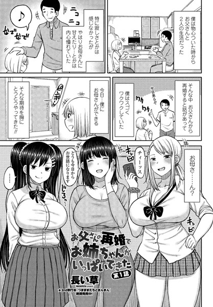 単話|お父さんの再婚でお姉ちゃんがいっぱいできた 第1話❤【長い草】