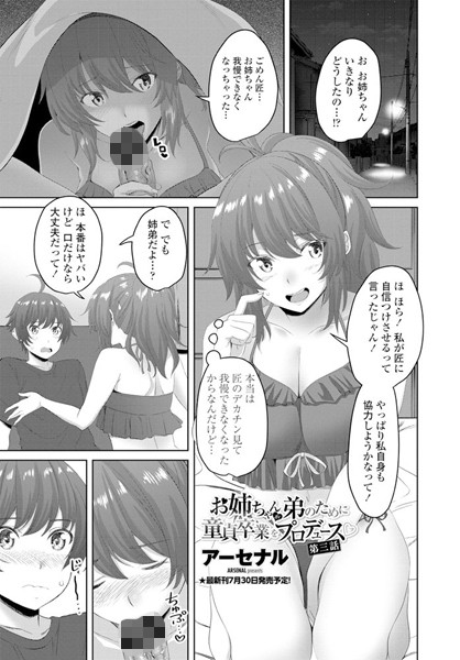 単話|お姉ちゃんが弟のために童貞卒業をプロデュース○ 第三話❤【アーセナル】