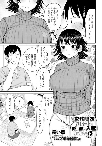 単話|単身女性限定アパートに男の俺が入居してしまった件 第2話❤【長い草】