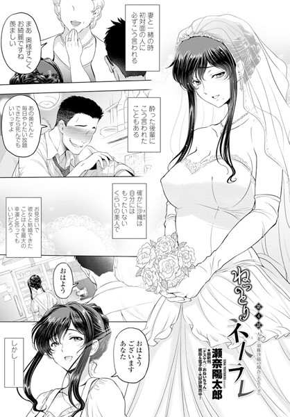 単話|ねっとりネトラレ 第4話〜人妻・須藤沙織の場合（エピソード）〜❤【瀬奈陽太郎】