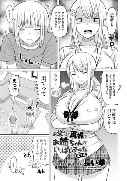 単話|お父さんの再婚でお姉ちゃんがいっぱいできた 第3話❤【長い草】
