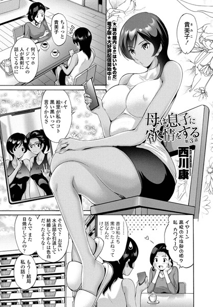 単話|母は息子に欲情（こい）をする 第3話❤【西川康】