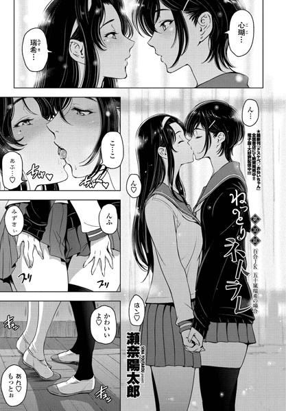 単話|ねっとりネトラレ 第10話〜百合JK 五十嵐瑞希の場合〜❤【瀬奈陽太郎】