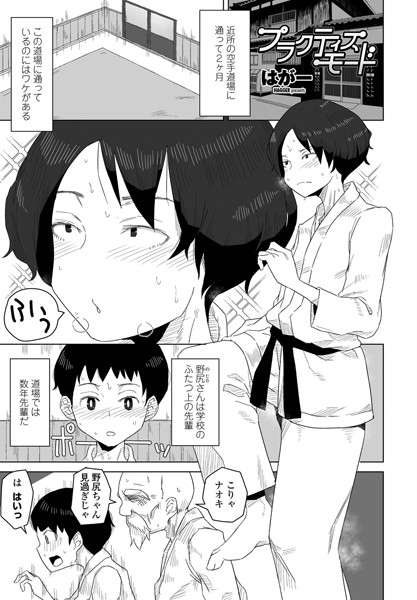 単話|プラクティスモード❤【はがー】